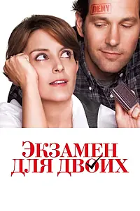 Главный постер фильма «Экзамен для двоих (2013)»