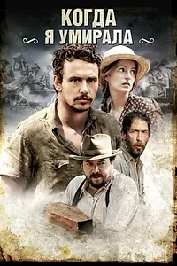 Постер к фильму «Когда я умирала (2013)»