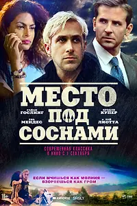 Постер к фильму «Место под соснами (2012)»