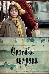 Постер к фильму «Опасные пустяки (1983)»