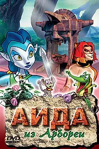 Главный постер мультфильма «Аида из Арбореи (2001)»