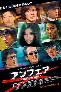 Главный постер фильма «Несправедливость 2 (2011)»