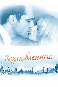 Главный постер фильма «Возлюбленные (2011)»