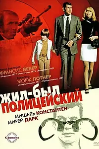Главный постер фильма «Жил-был полицейский (1972)»