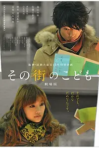 Постер к фильму «Sono machi no kodomo (2011)»