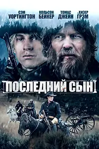 Постер к фильму «Последний сын (2021)»