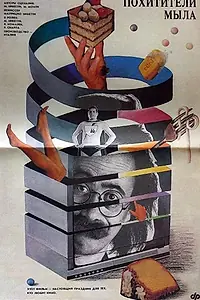 Постер к фильму «Похитители мыла (1988)»