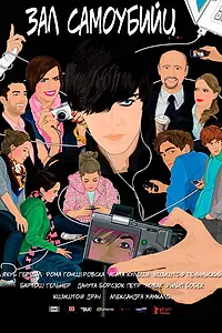 Постер к фильму «Зал самоубийц (2011)»