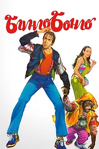 Постер к фильму «Бинго Бонго (1982)»