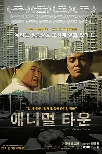 Постер к фильму «Город животных (2009)»