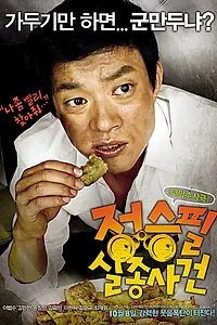 Главный постер фильма «Дело о странной пропаже мистера Чона (2009)»