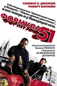 Постер к фильму «Формула 51 (2001)»