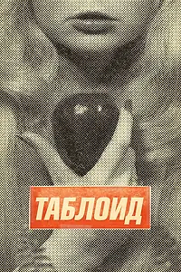 Постер к фильму «Таблоид (2010)»