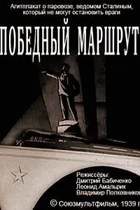Постер к мультфильму «Победный маршрут (1939)»
