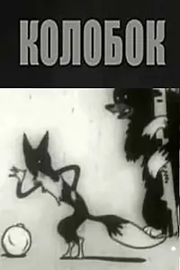 Постер к мультфильму «Колобок (1936)»