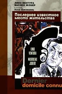Постер к фильму «Последнее известное место жительства (1969)»