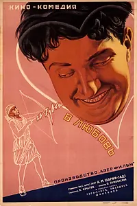 Главный постер фильма «Игра в любовь (1936)»