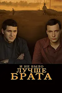 Главный постер фильма «И не было лучше брата (2010)»