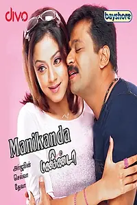 Постер к фильму «Manikanda (2007)»