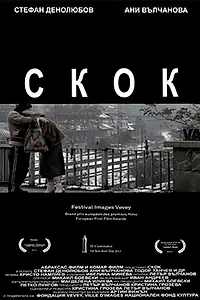 Постер к фильму «Прыжок (2012)»
