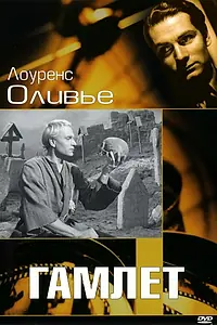 Главный постер фильма «Гамлет (1948)»