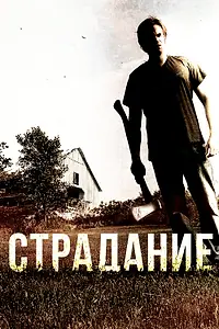 Постер к фильму «Страдание (2012)»