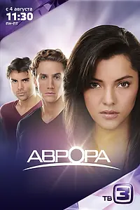 Постер к сериалу «Аврора (2010)»