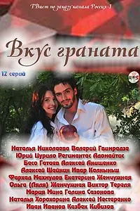 Постер к сериалу «Вкус граната (2011)»