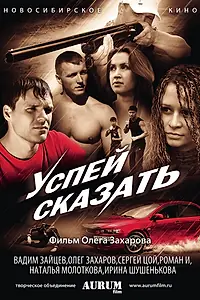 Главный постер фильма «Успей сказать (2011)»