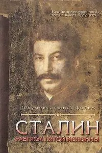 Постер к фильму «Сталин. Разгром пятой колонны (2004)»
