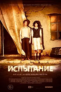 Постер к фильму «Испытание (2014)»