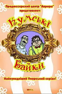 Постер к фильму «Кумовские байки (2010)»