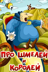 Главный постер мультфильма «Про шмелей и королей (1984)»
