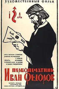 Постер к фильму «Первопечатник Иван Федоров (1941)»
