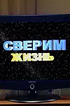 Главный постер фильма «Сверим жизнь (2006)»