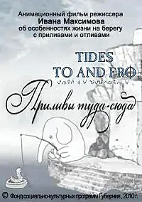Главный постер мультфильма «Приливы туда-сюда (2010)»