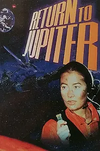 Постер к сериалу «Возвращение на Юпитер (1997)»