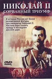 Главный постер фильма «Николай — II. Сорванный триумф (2008)»