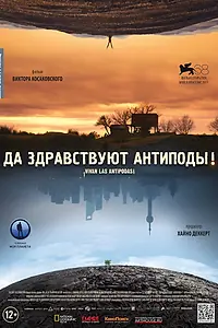 Главный постер фильма «Да здравствуют антиподы! (2011)»