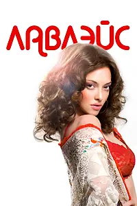 Постер к фильму «Лавлэйс (2013)»