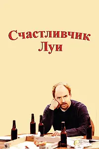 Постер к сериалу «Счастливчик Луи (2006 - 2008)»