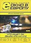 Постер к фильму «Что ищет он (2002)»