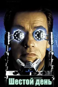 Постер к фильму «Шестой день (2000)»