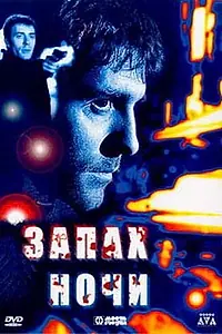 Главный постер фильма «Запах ночи (1998)»