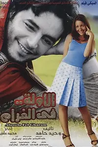 Постер к фильму «Влюблён впервые (2007)»