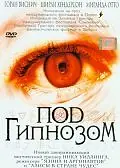Главный постер фильма «Под гипнозом (2002)»