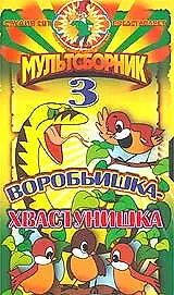 Главный постер мультфильма «Воробьишка-хвастунишка (1981)»