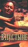 Постер к фильму «В пустыне (2000)»