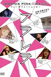 Постер к фильму «Flarella (2010)»