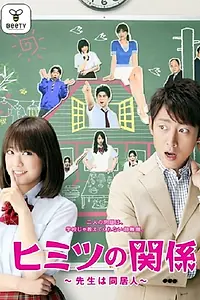 Главный постер сериала «Himitsu no kankei: Sensei wa doukyonin (2010)»